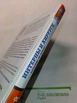 Интерны и хирурги. Бывшими не бывают