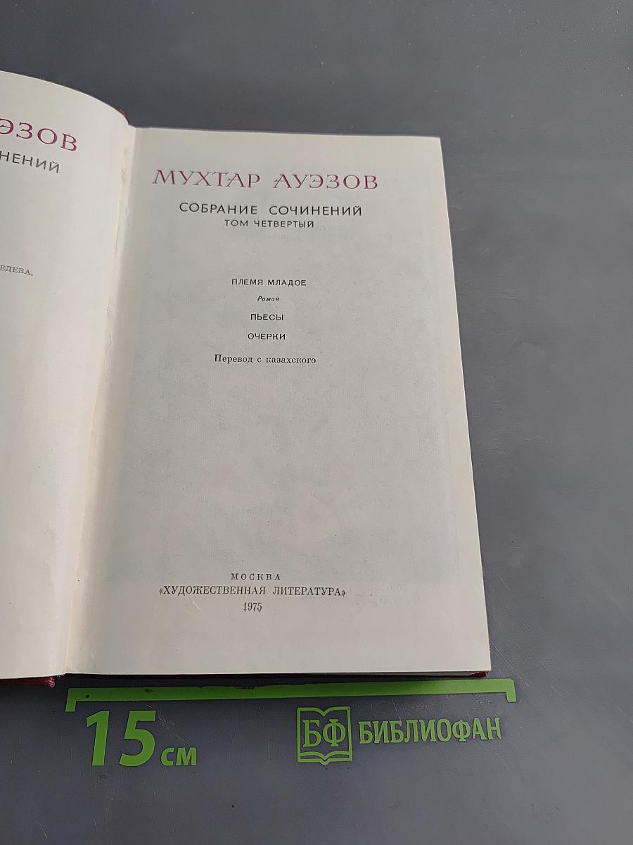 Собрание сочинений. Том четвертый