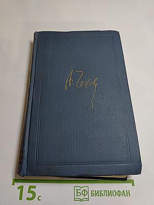 Собрание сочинений в восьми томах. Том 3