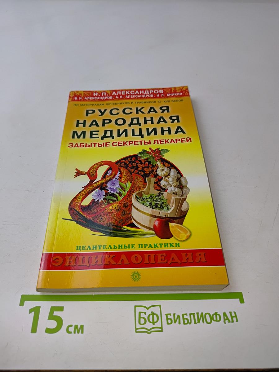 Русская народная медицина. Забытые секреты лекарей