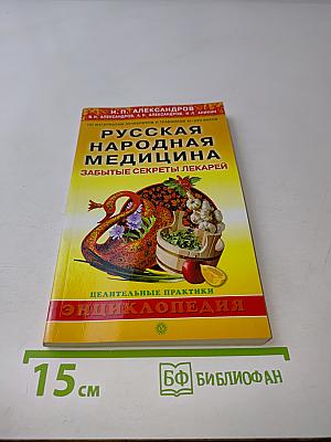 Русская народная медицина. Забытые секреты лекарей