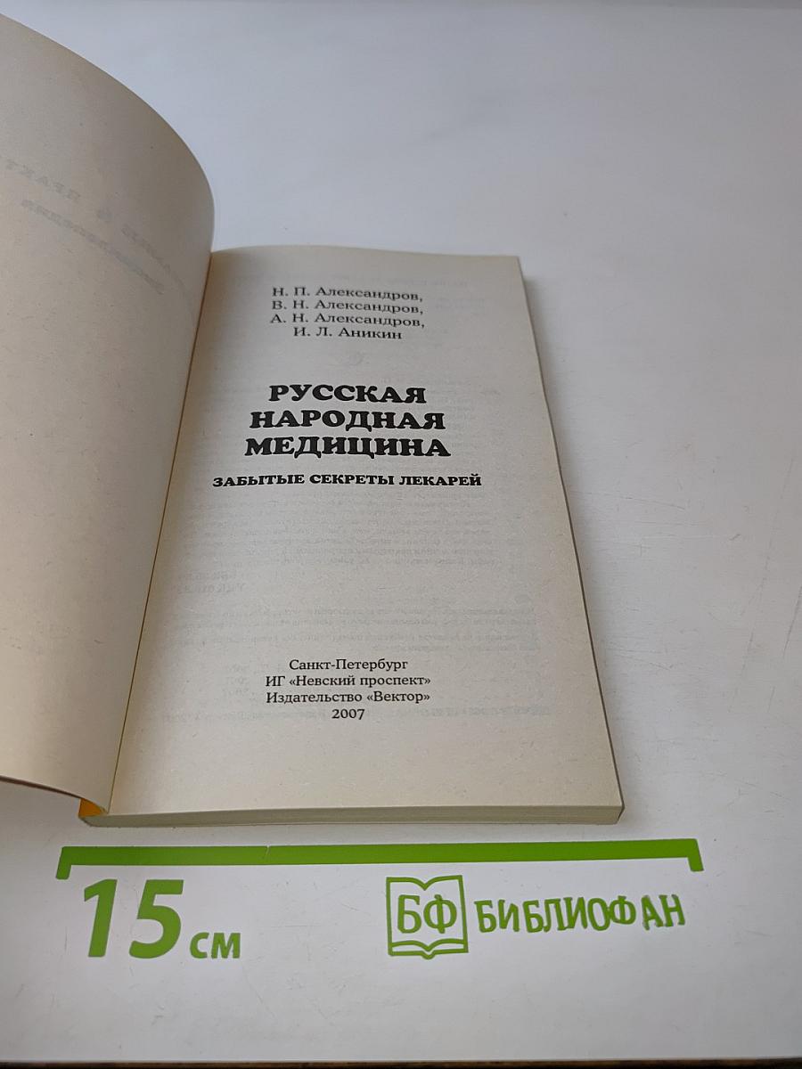 Русская народная медицина. Забытые секреты лекарей