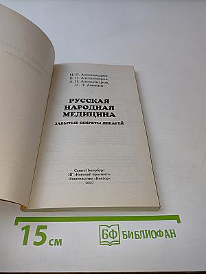Русская народная медицина. Забытые секреты лекарей