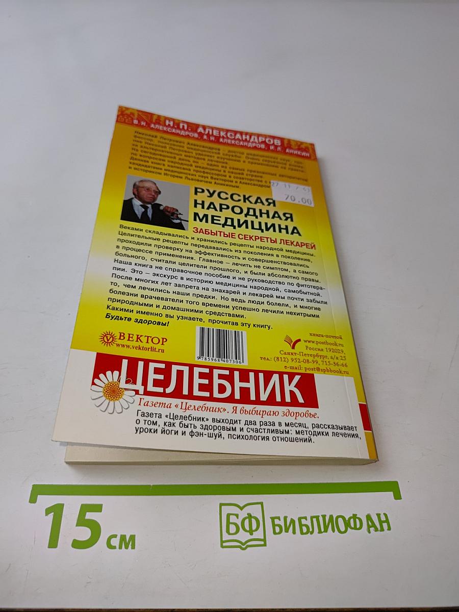 Русская народная медицина. Забытые секреты лекарей