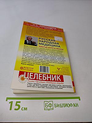 Русская народная медицина. Забытые секреты лекарей