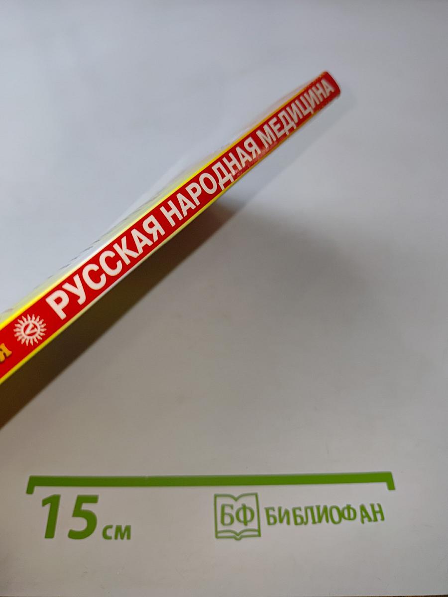 Русская народная медицина. Забытые секреты лекарей
