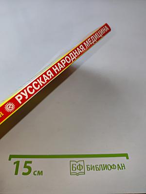 Русская народная медицина. Забытые секреты лекарей