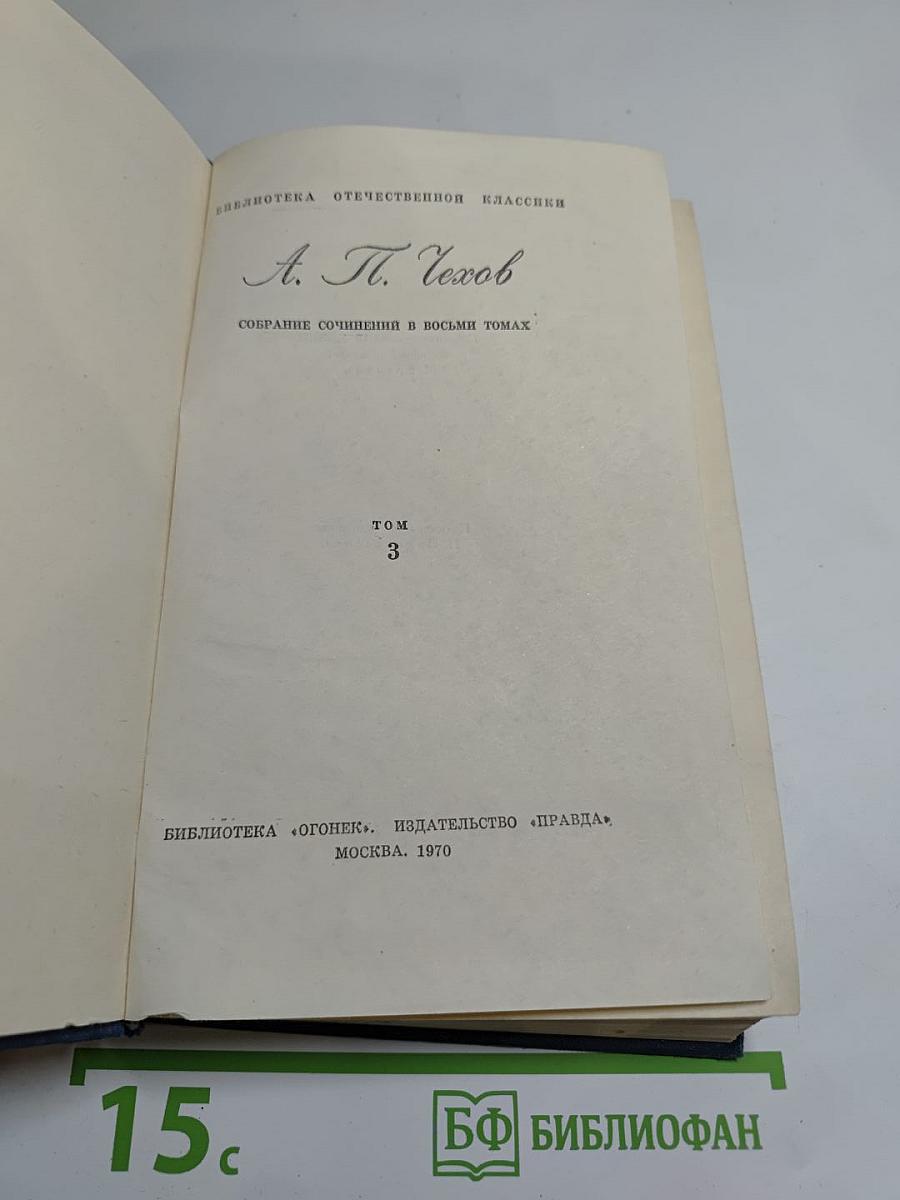 Собрание сочинений в восьми томах. Том 3