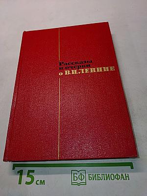 Рассказы и очерки о В.И. Ленине