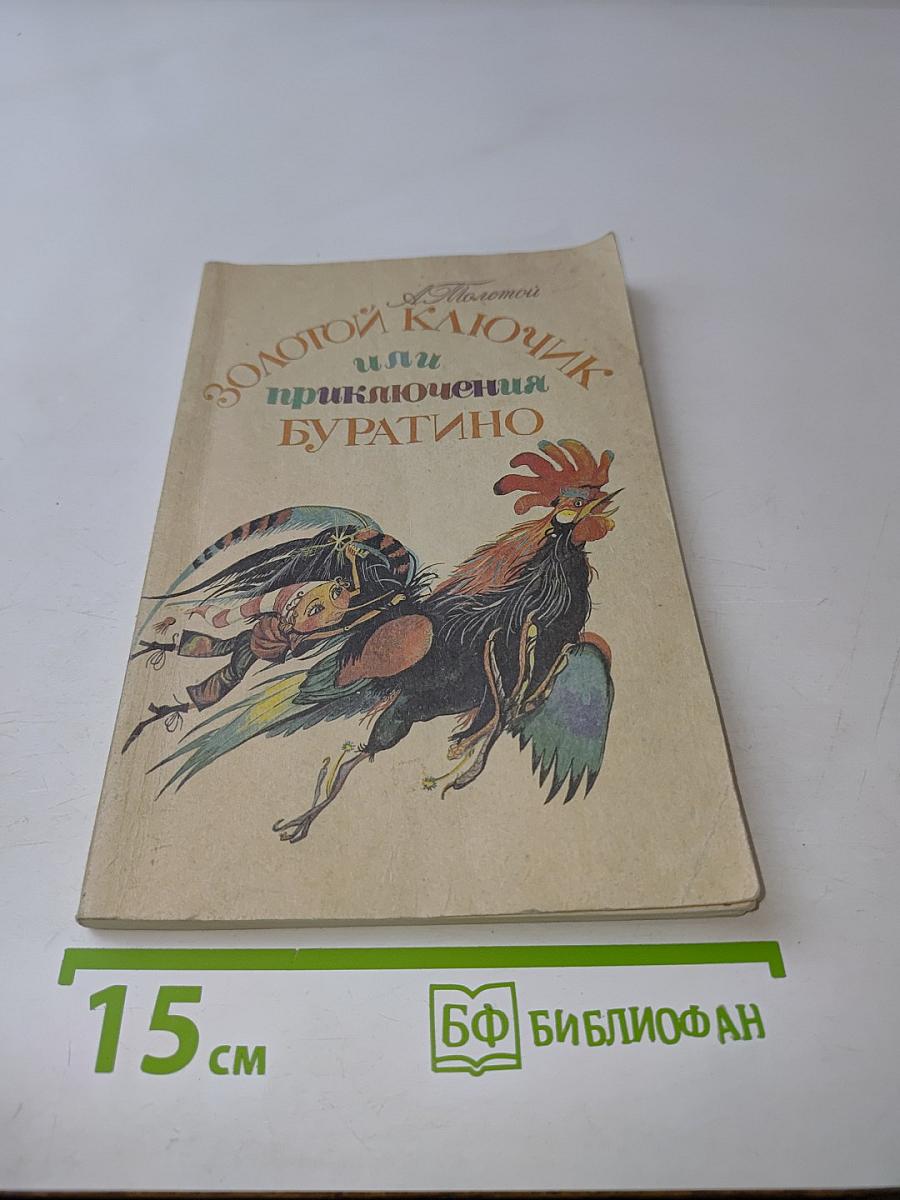 Золотой ключик, или Приключения Буратино