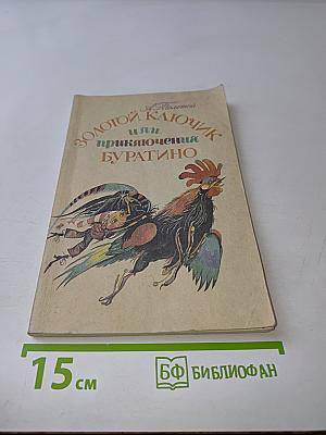 Золотой ключик, или Приключения Буратино