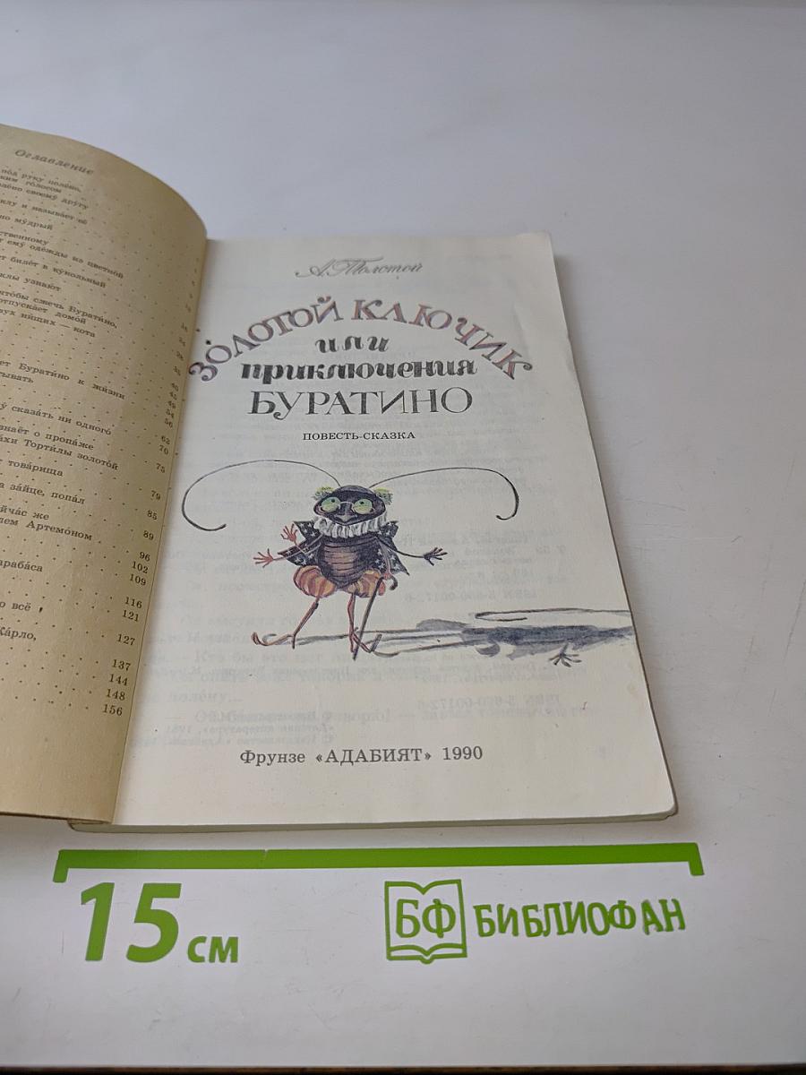 Золотой ключик, или Приключения Буратино