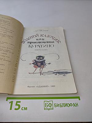 Золотой ключик, или Приключения Буратино