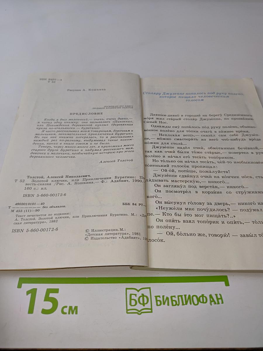 Золотой ключик, или Приключения Буратино