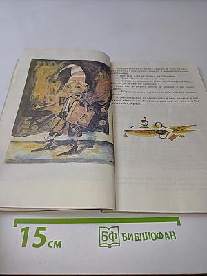 Золотой ключик, или Приключения Буратино