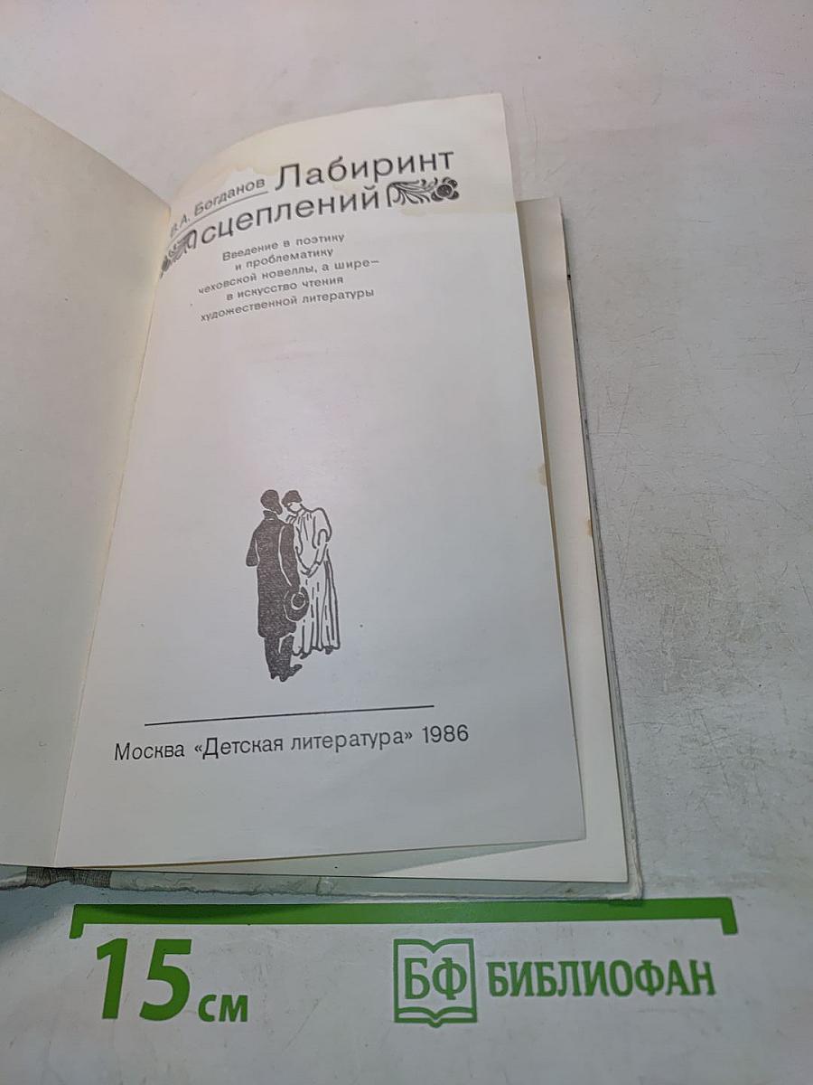 Лабиринт сцеплений