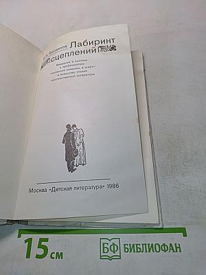 Лабиринт сцеплений