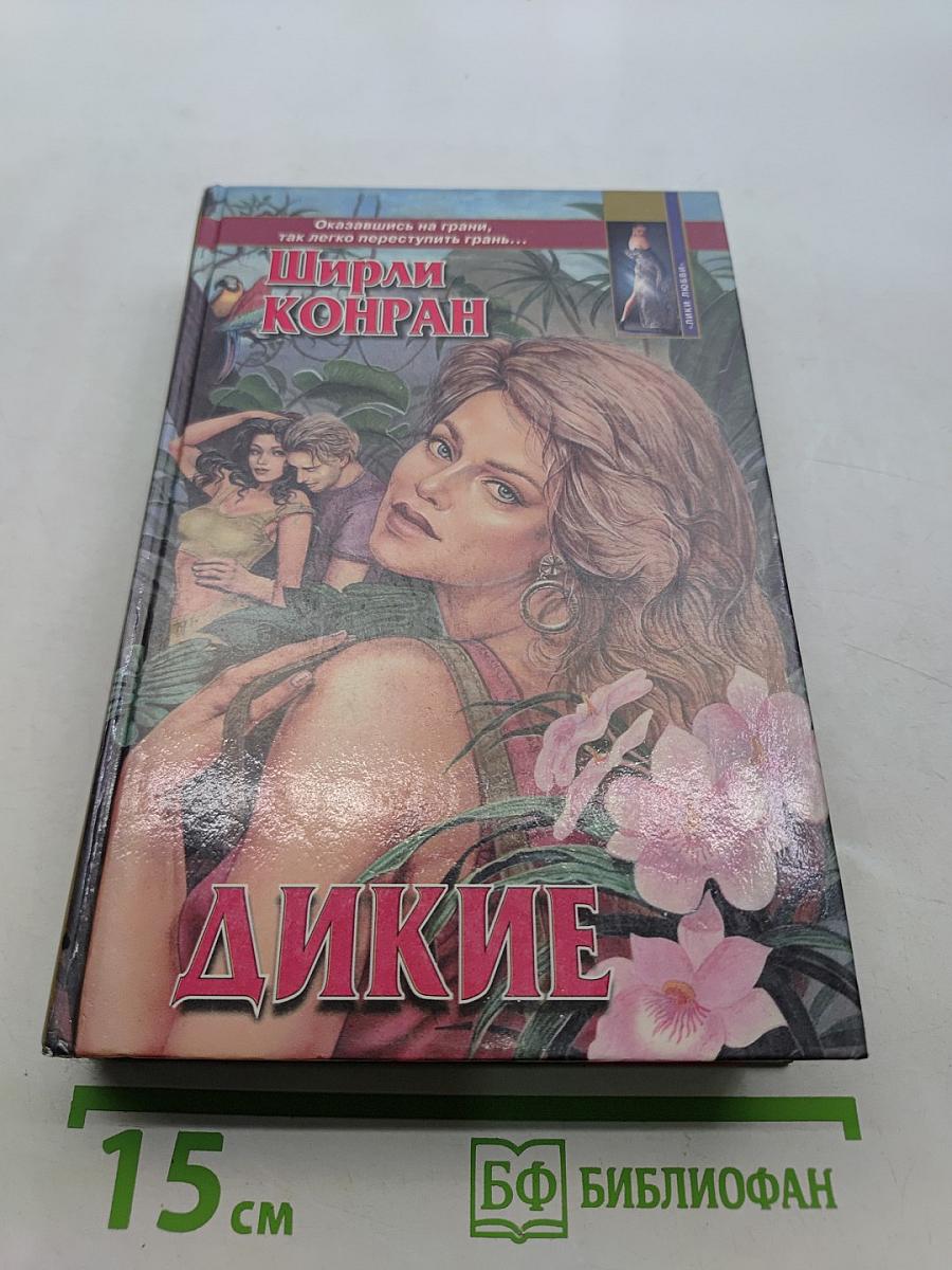 Дикие