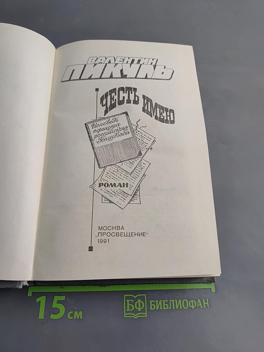 Честь имею