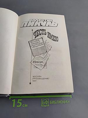 Честь имею
