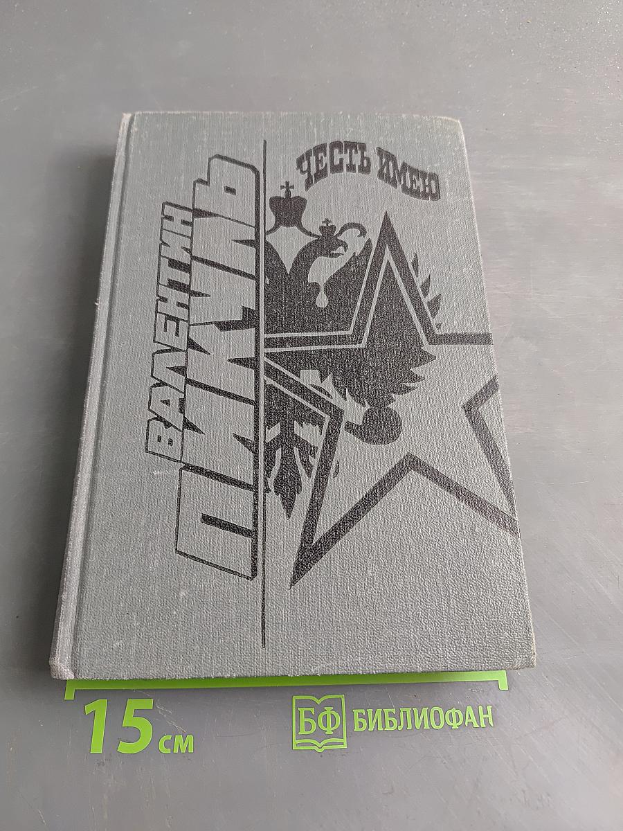 Честь имею