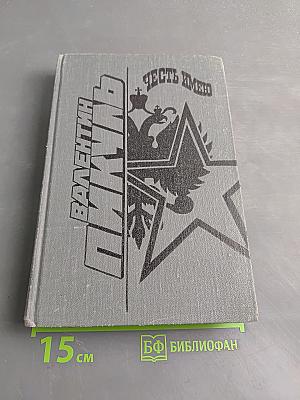 Честь имею