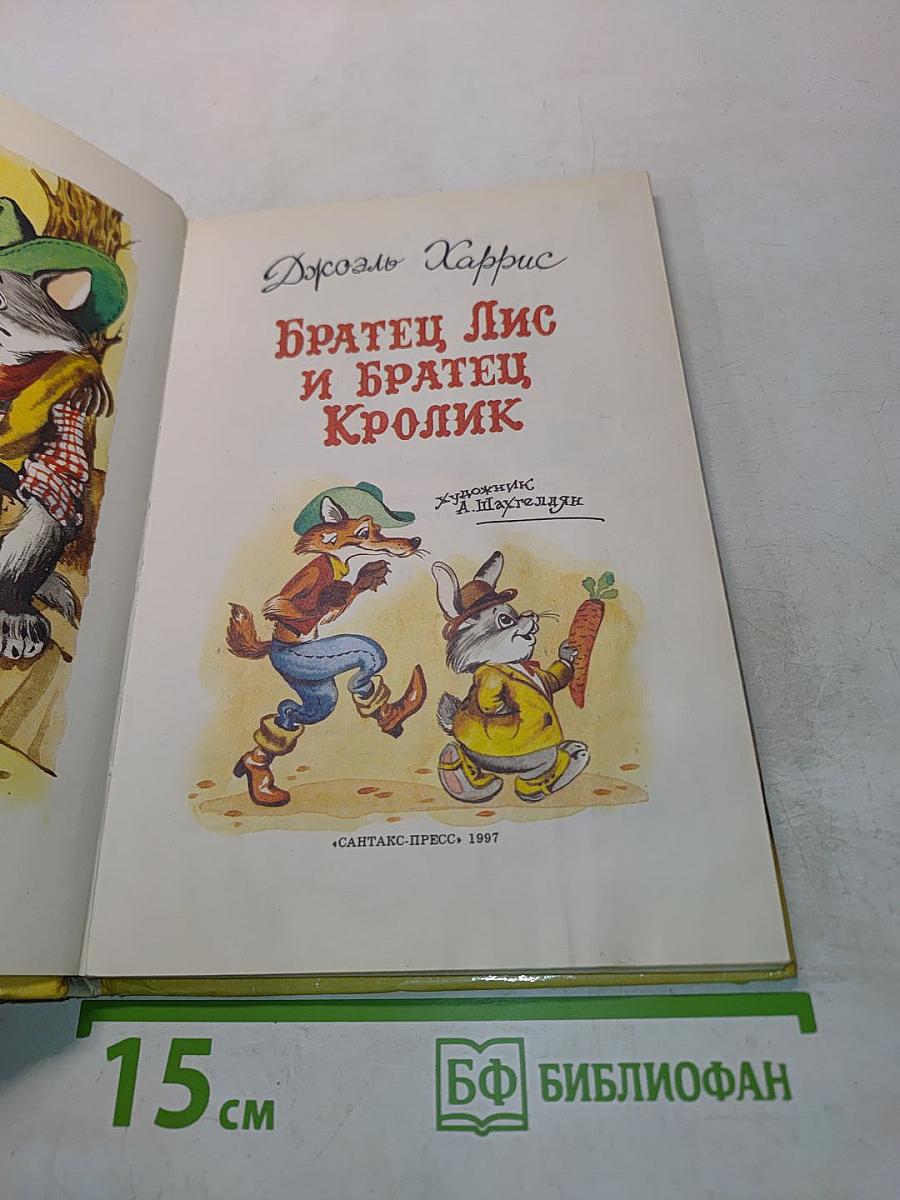 Братец Лис и братец Кролик