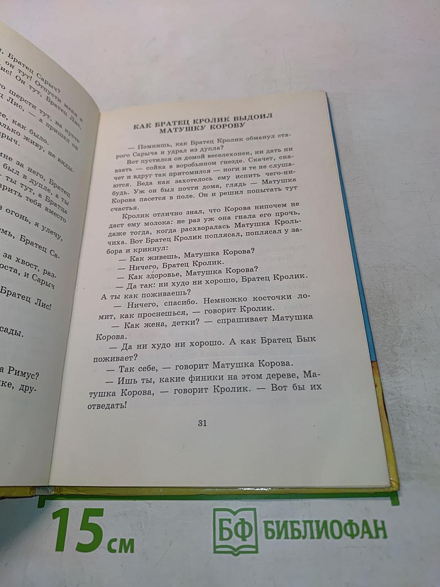 Братец Лис и братец Кролик