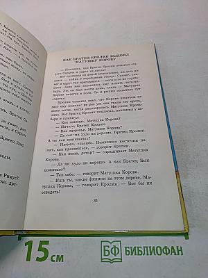 Братец Лис и братец Кролик