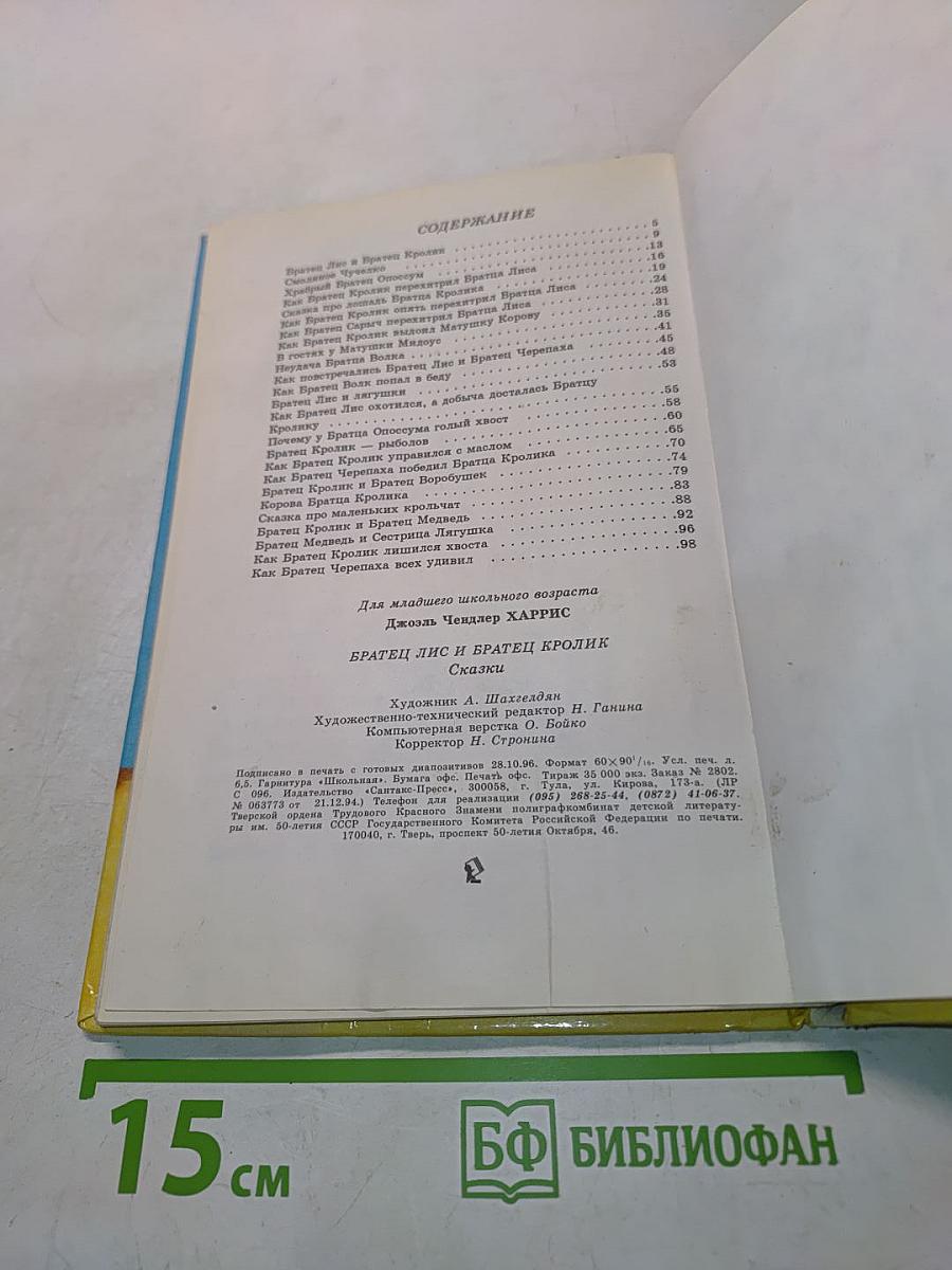 Братец Лис и братец Кролик