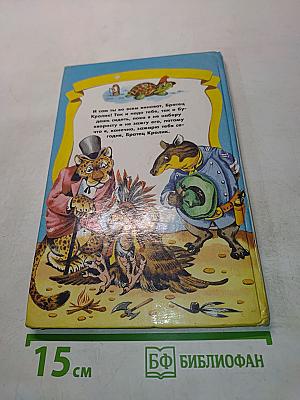 Братец Лис и братец Кролик
