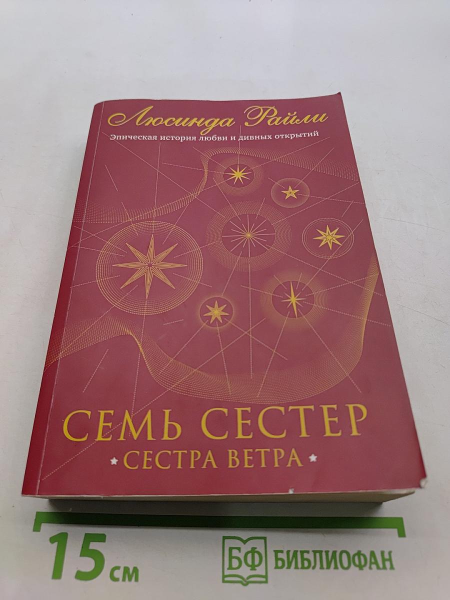 Семь сестер. Сестра ветра