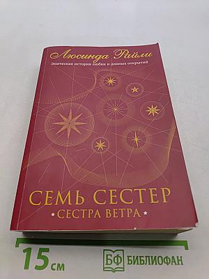 Семь сестер. Сестра ветра
