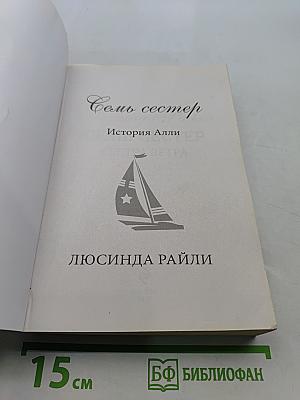 Семь сестер. Сестра ветра