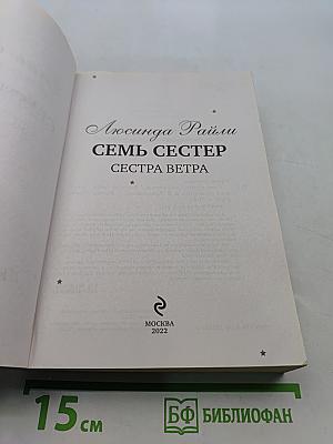 Семь сестер. Сестра ветра