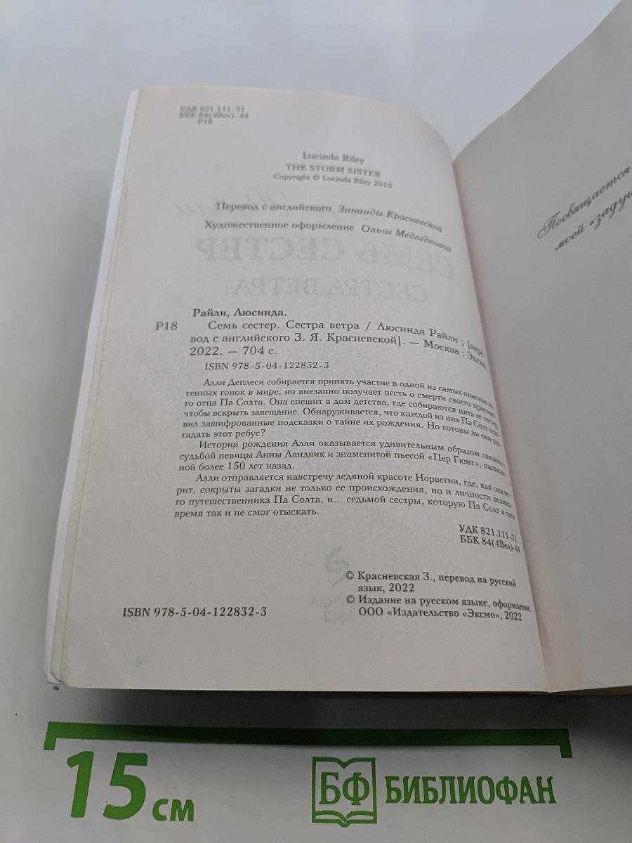 Семь сестер. Сестра ветра