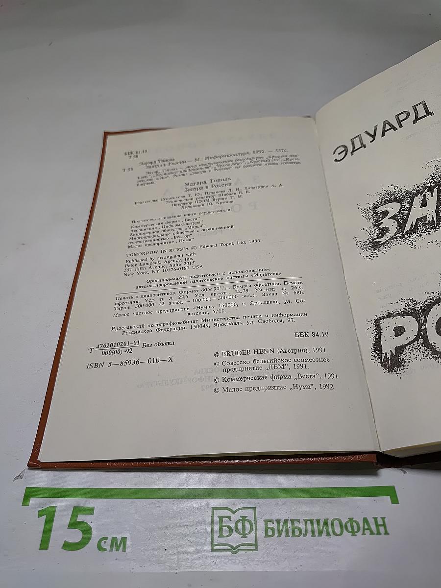Завтра в России
