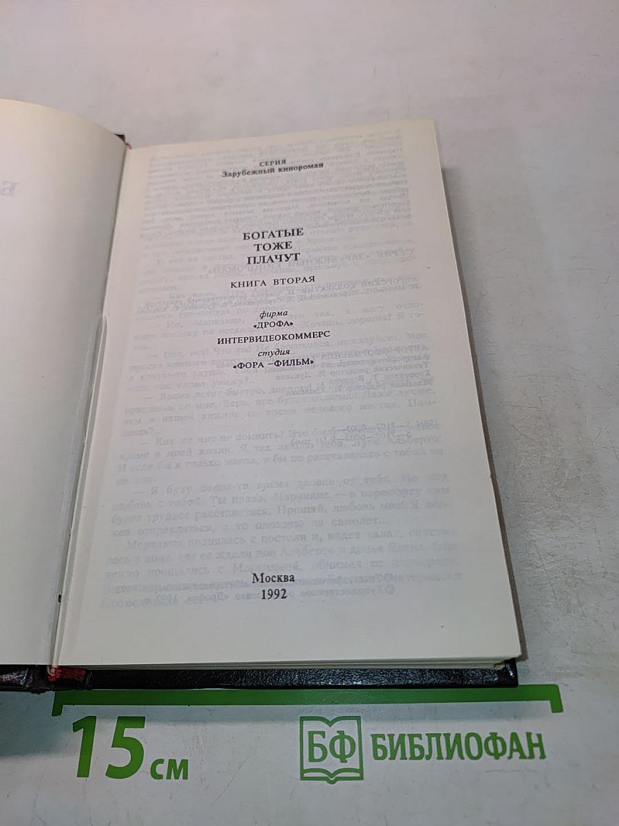 Богатые тоже плачут. Книга вторая