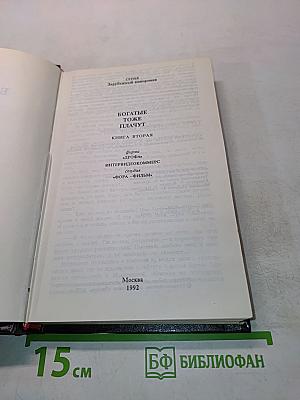Богатые тоже плачут. Книга вторая