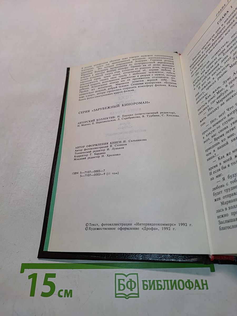 Богатые тоже плачут. Книга вторая