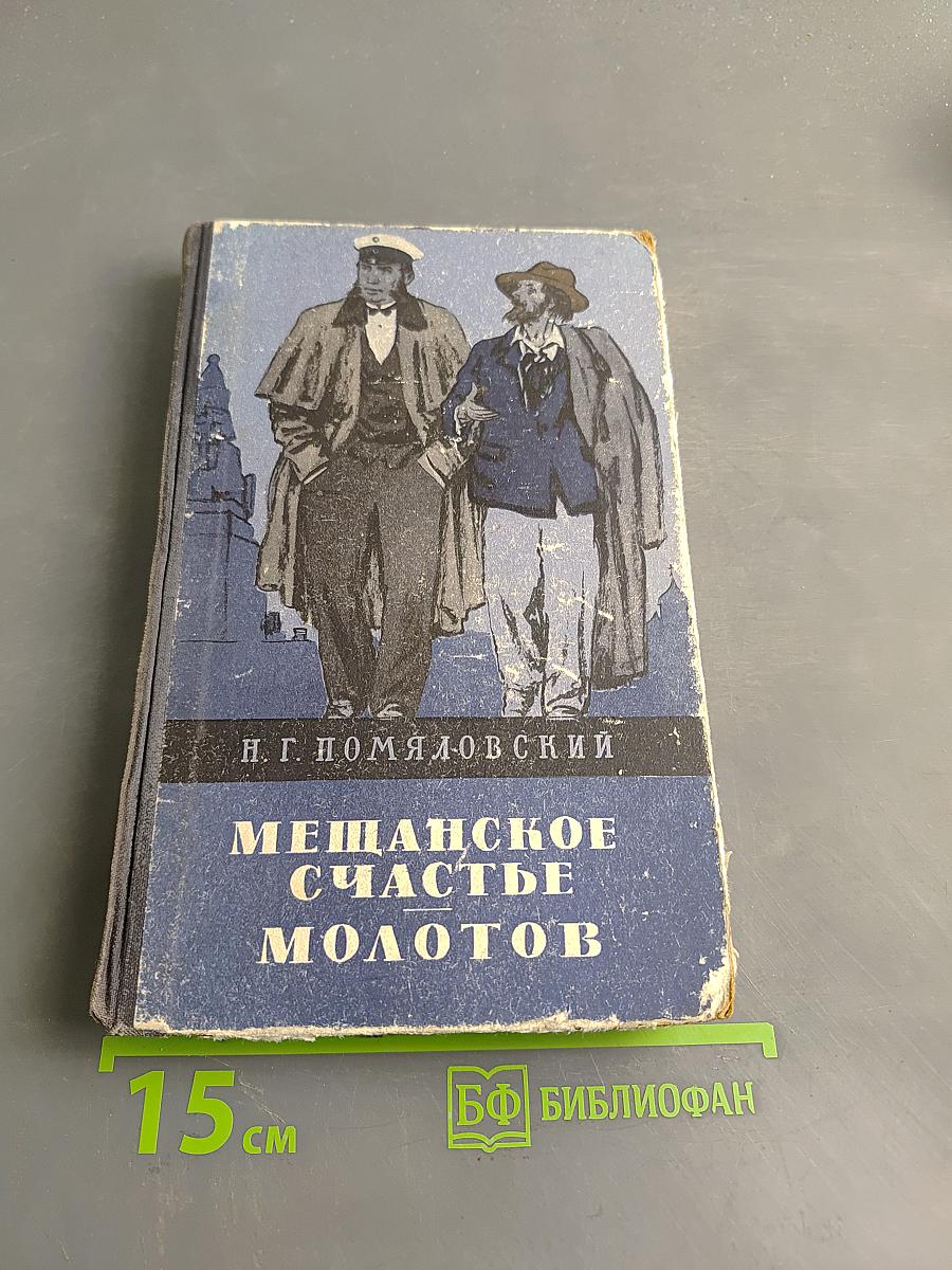 Мещанское счастье. Молотов