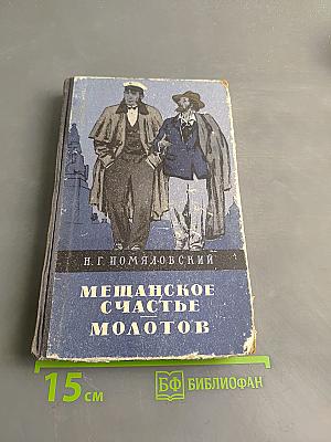 Мещанское счастье. Молотов