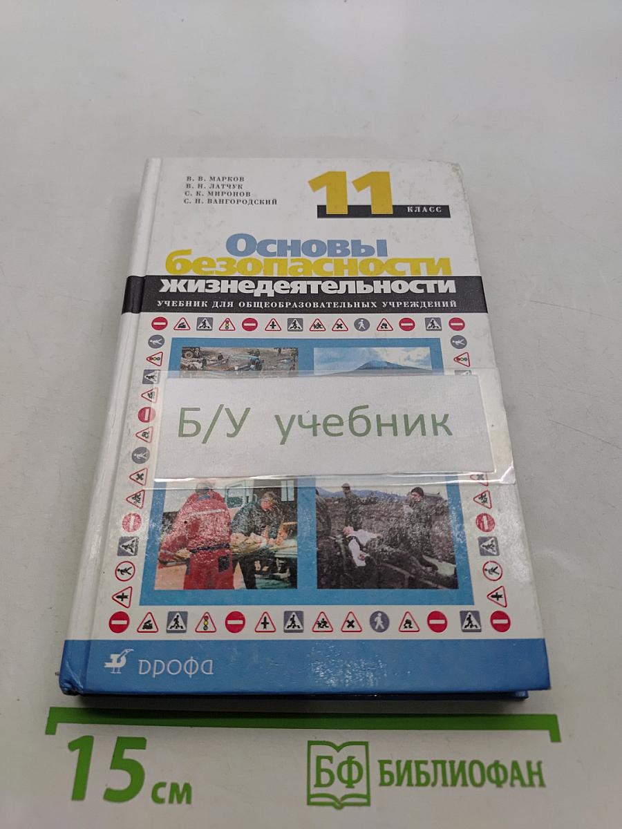 Основы безопасности жизнедеятельности. 11 класс