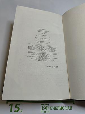 Собрание сочинений в восьми томах. Том 3