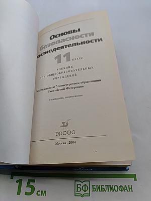 Основы безопасности жизнедеятельности. 11 класс