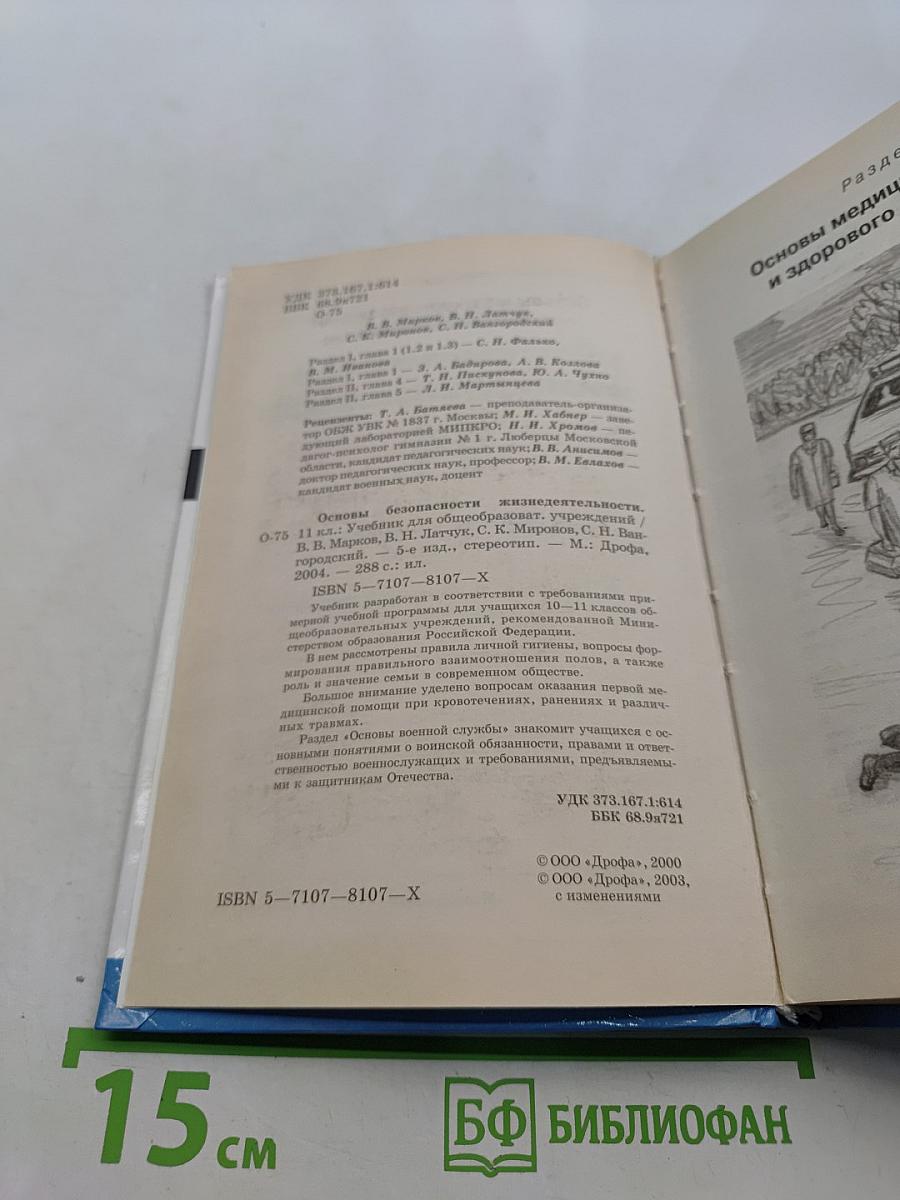Основы безопасности жизнедеятельности. 11 класс
