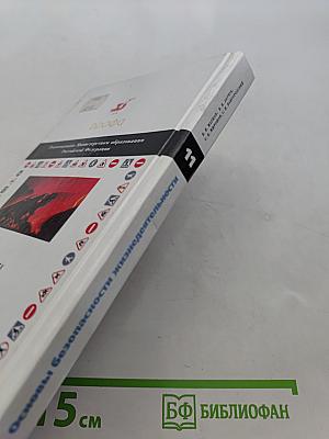 Основы безопасности жизнедеятельности. 11 класс