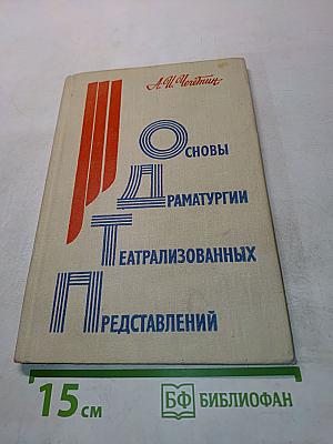Основы драматургии театрализованных представлений. История и теория