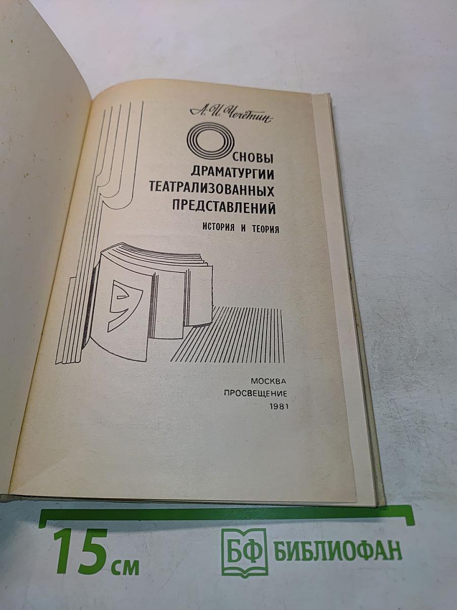 Основы драматургии театрализованных представлений. История и теория
