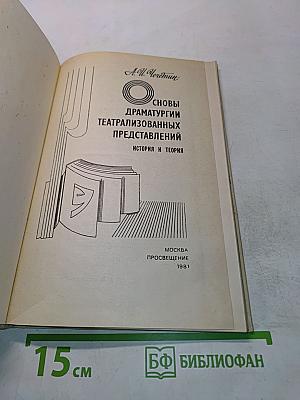 Основы драматургии театрализованных представлений. История и теория